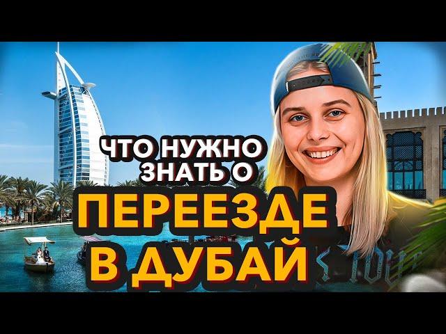 Не забудь об этом при переезде в Дубай! | ПМЖ В ОАЭ