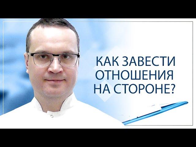 Как завести отношения на стороне?