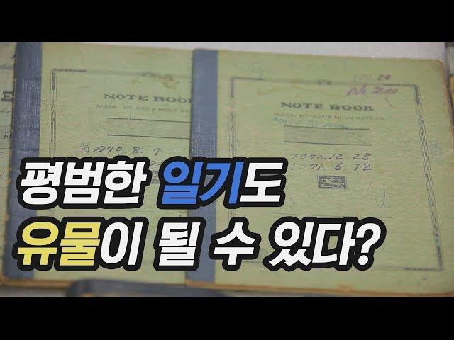 [세상에 이런 일이] 65년간 쓴 농사일기가 있다고?!!