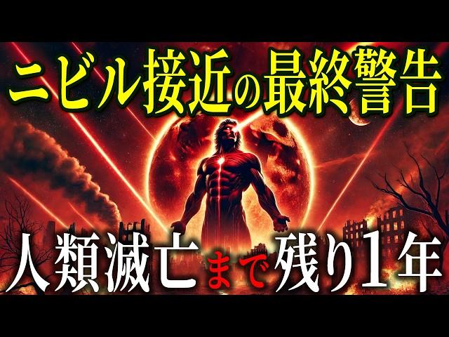 NASAが隠蔽する惑星ニビルの接近 古代文明が警告する2025年滅亡の危機【都市伝説予言ミステリー】