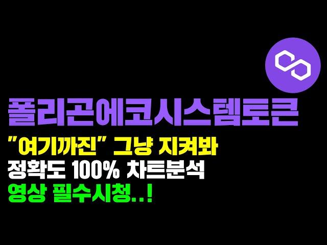 폴리곤에코시스템토큰 [긴급] "여기까진" 그냥 지켜봐야됨, 정확도 100% 수익타점..! 영상 필수시청 #코인시황