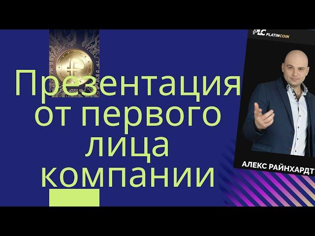 Платинкоин Презентация от первого лица компании Platincoin