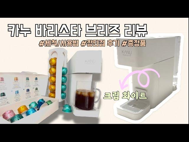 카누 커피머신 바리스타 브리즈 내돈내산 간단 리뷰