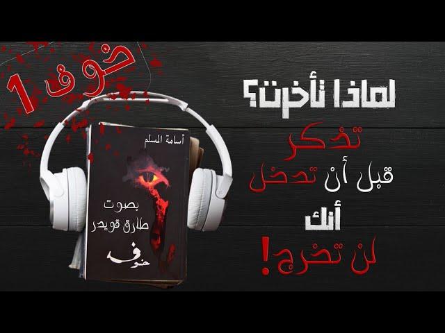 رواية خوف 1 الجزء الأول  | أسامة المسلم | بصوت طارق قويدر