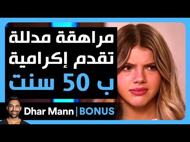 Dhar Mann Studios | مراهقة مدللة تقدم إكرامية ب 50 سنت