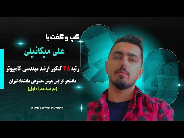 اپیزود ۲ - گپ و گفت با علی میکائیلی، رتبه ۳۸ کنکور ارشد کامپیوتر - دانشجوی هوش مصنوعی دانشگاه تهران