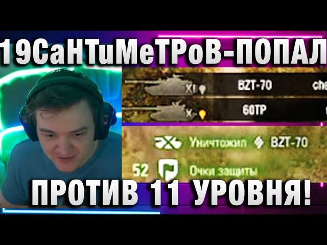 19CaHTuMeTPoB  ПОПАЛ ПРОТИВ 11 УРОВНЯ! ВОТ ЭТО ТЕСТЕР!