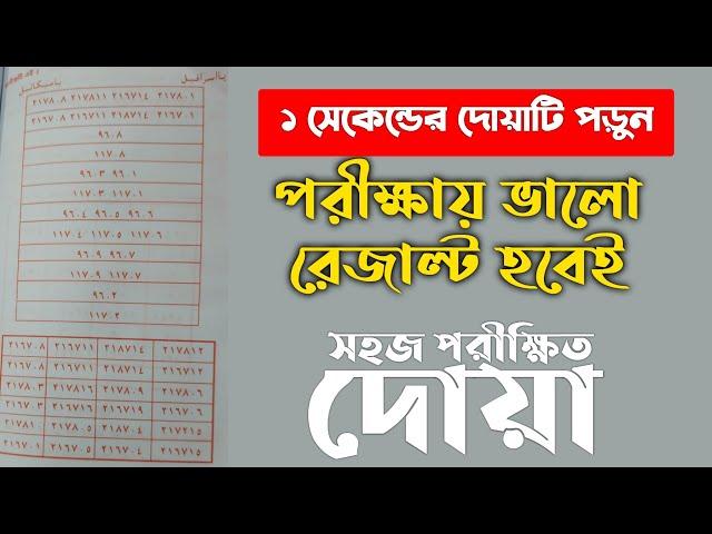 পরীক্ষায় ভালো রেজাল্ট করার দোয়া আমল | কোন আমল করলে পরীক্ষায় ভালো রেজাল্ট হয় | পরীক্ষায় পাশ করার