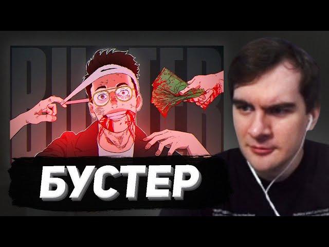 БРАТИШКИН СМОТРИТ: Главная МРАЗЬ твича - Слава BUSTER