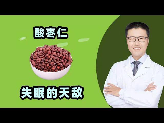 失眠的天敌酸枣仁  【老安谈健康】