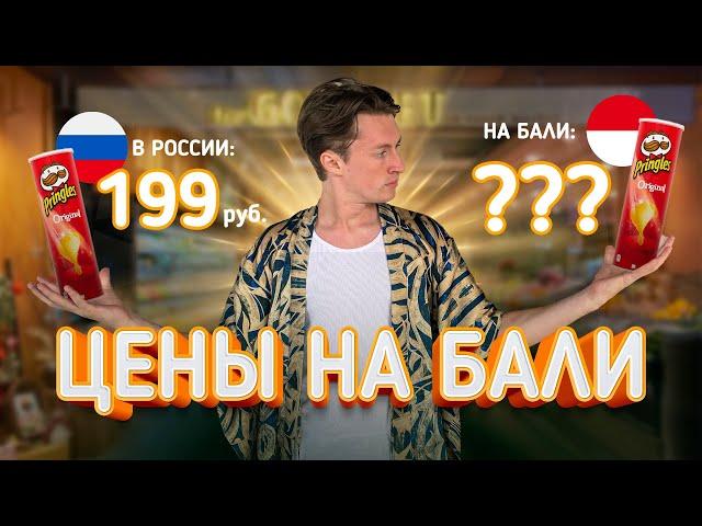 Цены на Бали | Сколько стоит жить на райском острове? Сравниваем цены в магазинах
