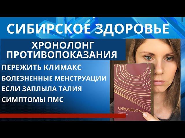 Хронолонг от Сибирского Здоровья отзывы и противопоказания