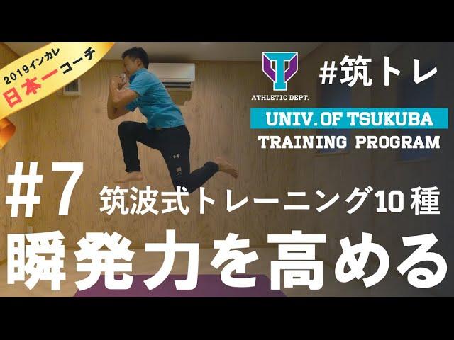 日本一のコーチがお勧め！瞬発力＆ジャンプ力を高める！トレーニング10種！ | 筑波大学ADトレーニングプログラム『筑トレ』