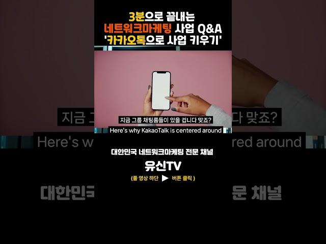 네트워크마케팅 사업에서 카카오톡이 중요한 이유 | 김유신 (010-9031-7218)  | 대한민국 네트워크마케팅 전문채널 - 유신TV | 현역최고 직급자 특급 노하우 공개