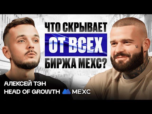 Эксклюзив! Биржа MEXC: Тысячи токенов, низкие комиссии и риски крипторынка. Подкаст с Алексеем Тэном