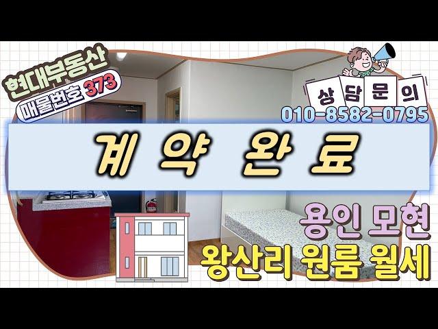 [No.373] 용인 모현읍 왕산리 원룸 월세(보증금 500만 / 월세 35만)