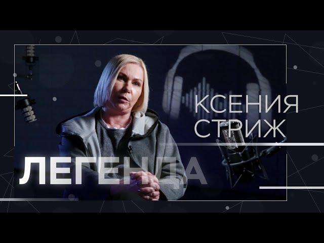 Ксения Стриж — о радио 90-х, личном счастье и хейтерах // Легенда