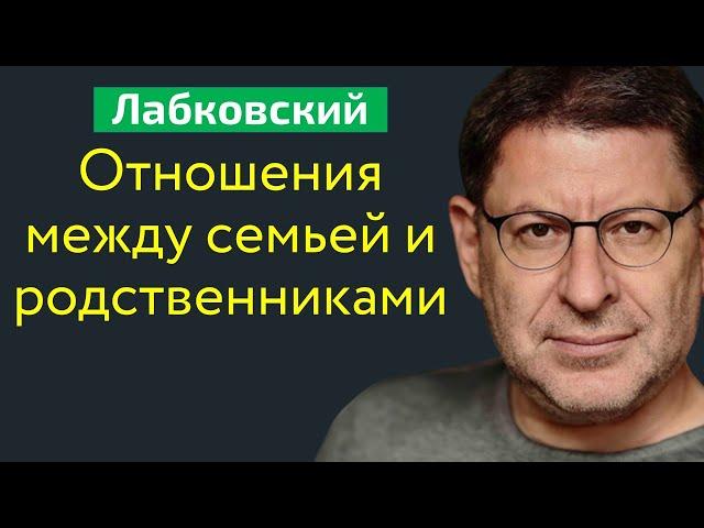 Лабковский Семья и родственники Отношения между семьей и родственниками