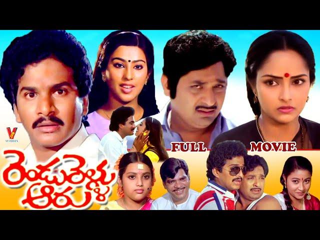 RENDU RELLU AARU | TELUGU FULL MOVIE | CHANDRA MOHAN | RAJENDRA PRASAD | RAJANI | V9 VIDEOS