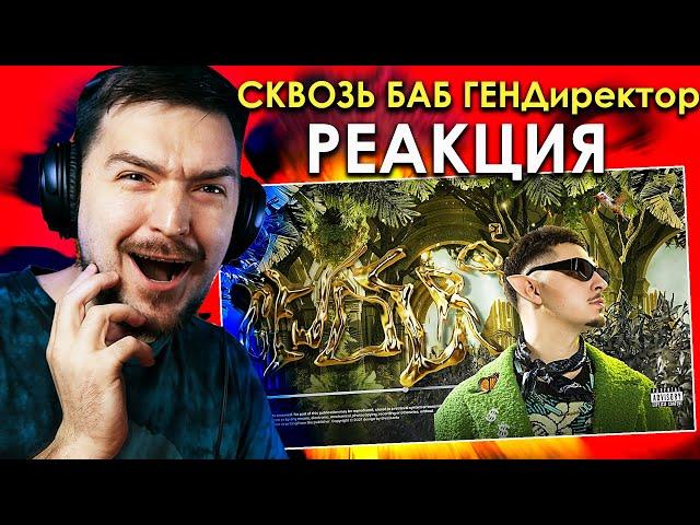 +БАН ))) РЕАКЦИЯ на ТРЕК SQWOZ BAB – GENDER (Oficial audio)