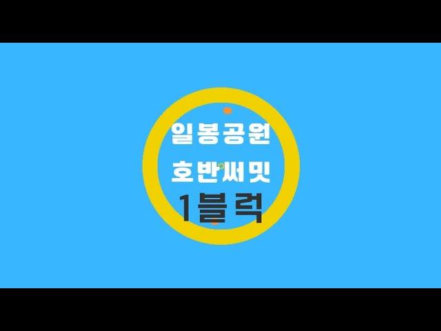 천안 용곡동 일봉산 호반써밋 선착순 모델하우스방문 1블럭