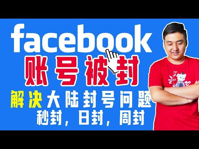 不到24小时，Facebook账号被封丨一步解决账号被封问题，当场解封，全程无剪辑，保姆级教学