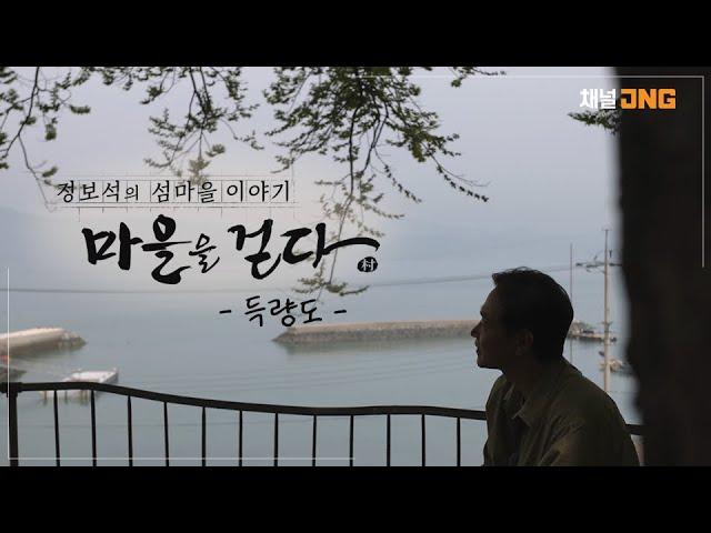 정보석의 섬마을 이야기 [마을을 걷다(2022)] - 득량도 예고편