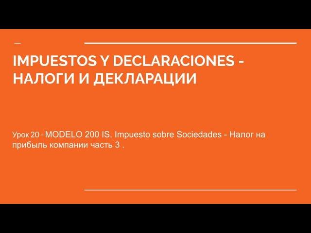 Урок 20 Impuestos y Declaraciones modelo 200 Налог на прибыль компании часть 3