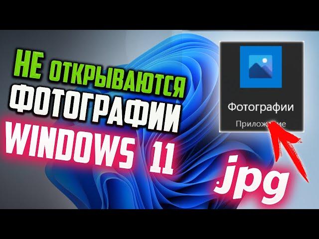 Как исправить - не открываются фотографии после обновления Windows 11