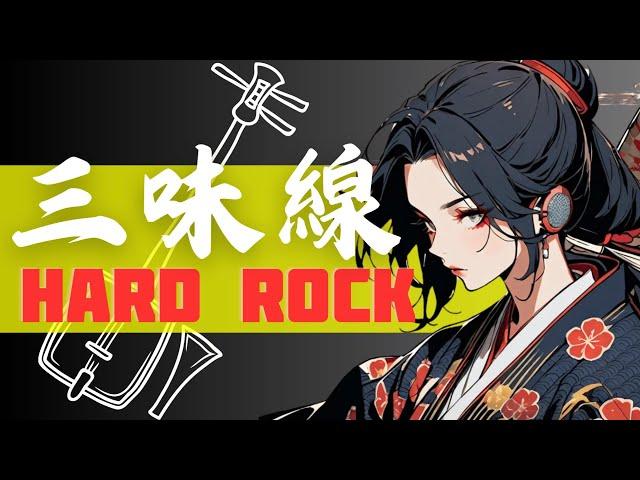 【和風BGM】Japanese Modern Fusion: Shamisen & Hard Rock 作業用BGM2