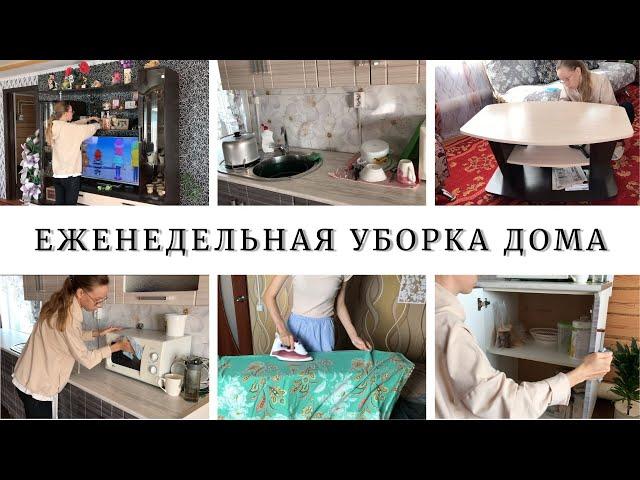 ЕЖЕНЕДЕЛЬНАЯ УБОРКА ДОМА | НАВОДИМ ПОРЯДОК И СОЗДАЁМ УЮТ