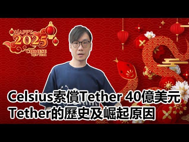 【0x專題】2025-01-29 Celsius索償Tether 40億美元 / Tether的歷史及崛起原因〈Allen〉