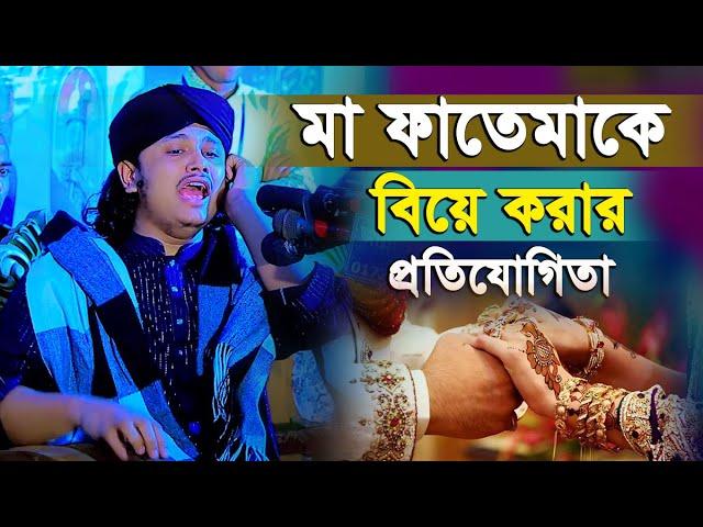 মা ফাতেমাকে বিয়ে করার প্রতিযোগিতা । স্বামীর স্ত্রী জান্নাতী । ক্বারী শামীম হোসাইন রেজা ক্বাদেরী