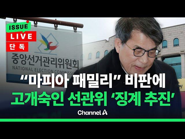 [이슈를 켜라] [단독] “마피아 패밀리” 비판에 고개숙인 선관위 ‘징계 추진’/ 채널A