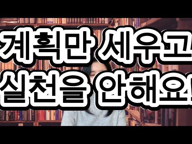 동기부여 : 계획만 세우고 실천을 안 하는 이유 #학습동기 #계획실천하는법#공부의지올려주는#공부자극모음