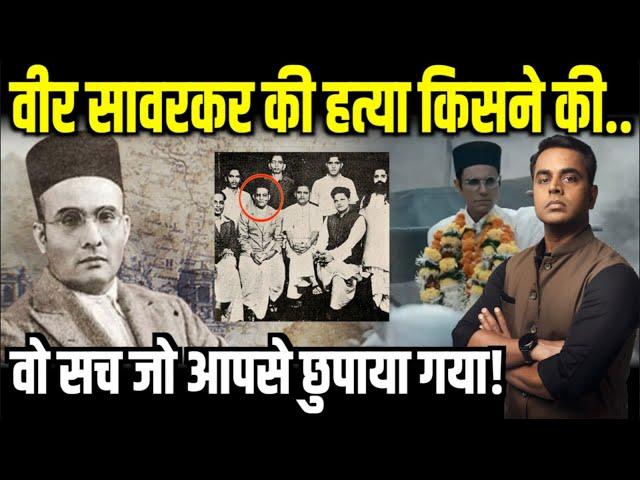 Veer Savarkar की हत्या किसने की, अनसुना सच| Swatantrya Veer Savarkar | Randeep Hudda | Sushant Sinha