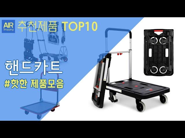 핸드카트 추천 순위 Top10