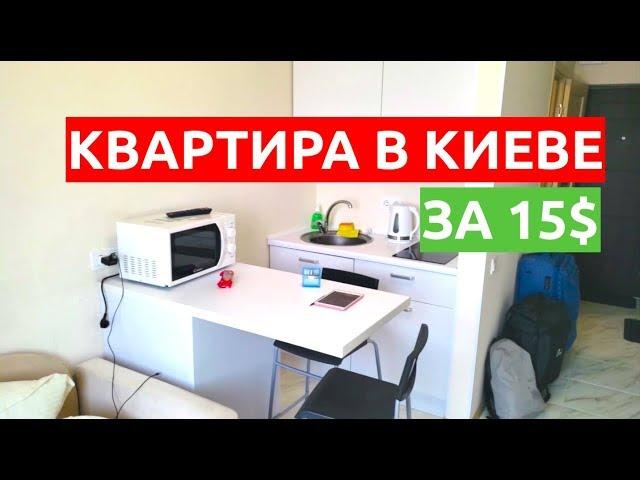 КВАРТИРА В КИЕВЕ ЗА 15$ В СУТКИ /// НИКИТА ТИХОНОВ