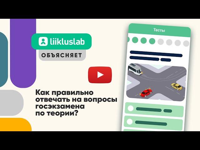 Liikluslab объясняет, как отвечать на вопросы на госэкзамене по теории в Транспортном департаменте