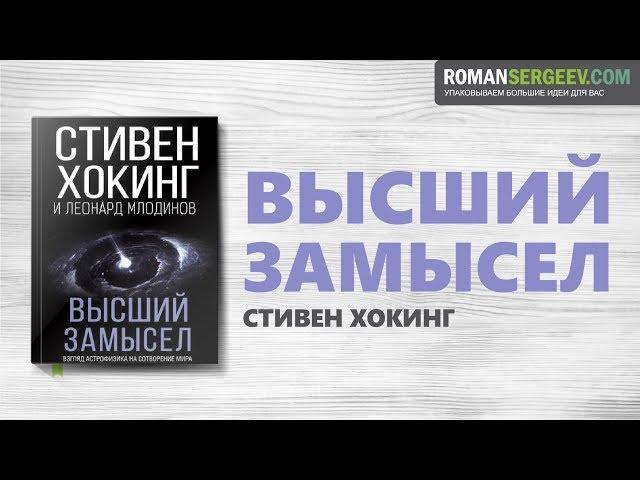 «Высший замысел». Стивен Хокинг | Саммари