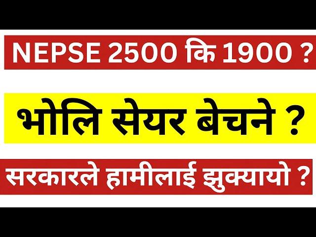 NEPSE 2500 कि 1900 ? भोलि सेयर बेचने ? सरकारले हामीलाई झुक्यायो । NEPSE UPDATE। LAGANI SANSAR।