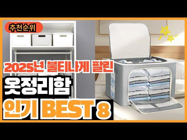2025년 정리가 쉬워지는 옷정리함 추천순위 TOP8