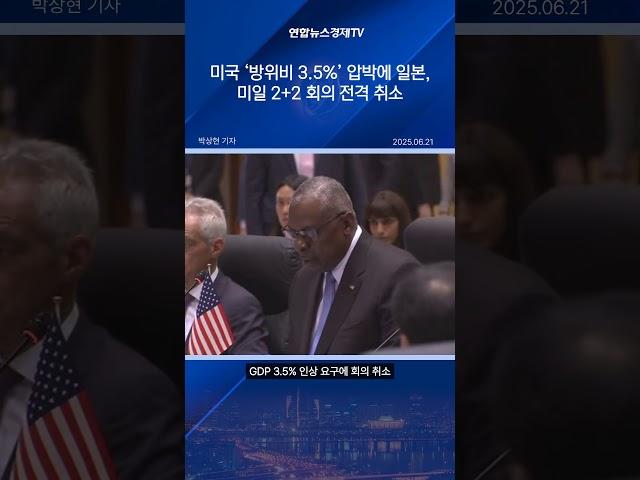 日, 美 'GDP 3 5% 방위비 요구'에 반발…내달 2+2 회의 취소