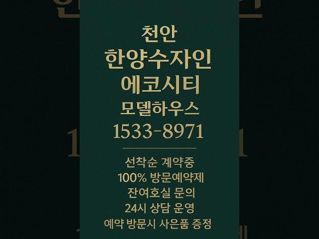천안 한양수자인 에코시티 #모델하우스 #분양가 #천안분양아파트 #천안미분양아파트 #천안신축아파트 #천안아파트 #풍세면아파트 #천안부동산 #풍세면부동산 #천안풍세지구