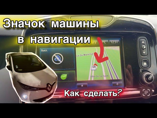 Поменял значок машины в GPS | Сделай также