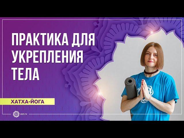 Хатха-йога. Общеукрепляющий комплекс. Марина Карпова