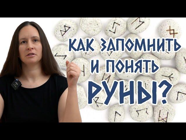 Как запомнить и понять руны: практики, углубляющие знания. Советы начинающим рунологам