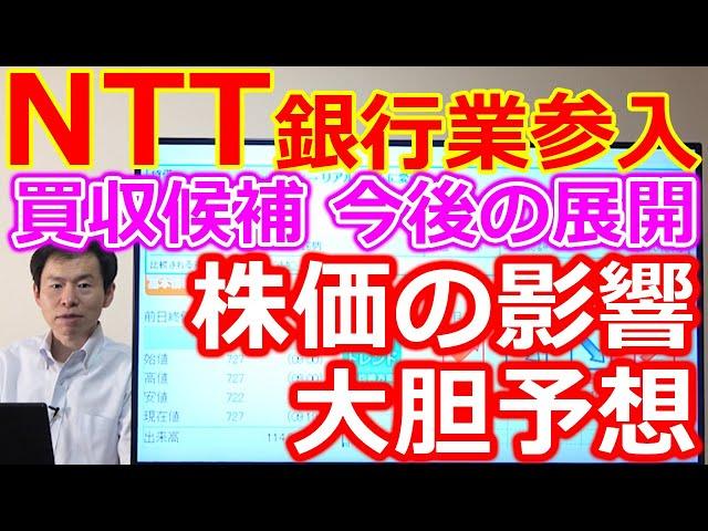 NTT(9432)銀行業参入報道！買収候補 今後の展開 株価の影響について大胆予想！