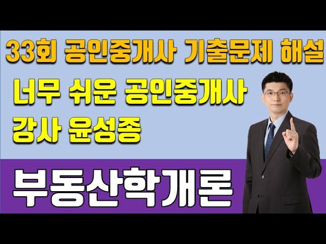 [공인중개사]부동산학개론 33회 기출문제 해설