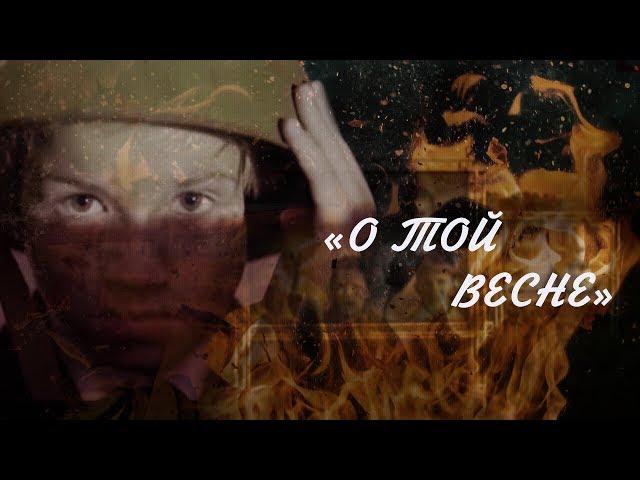 «О той весне». Видеоклип. Полная версия